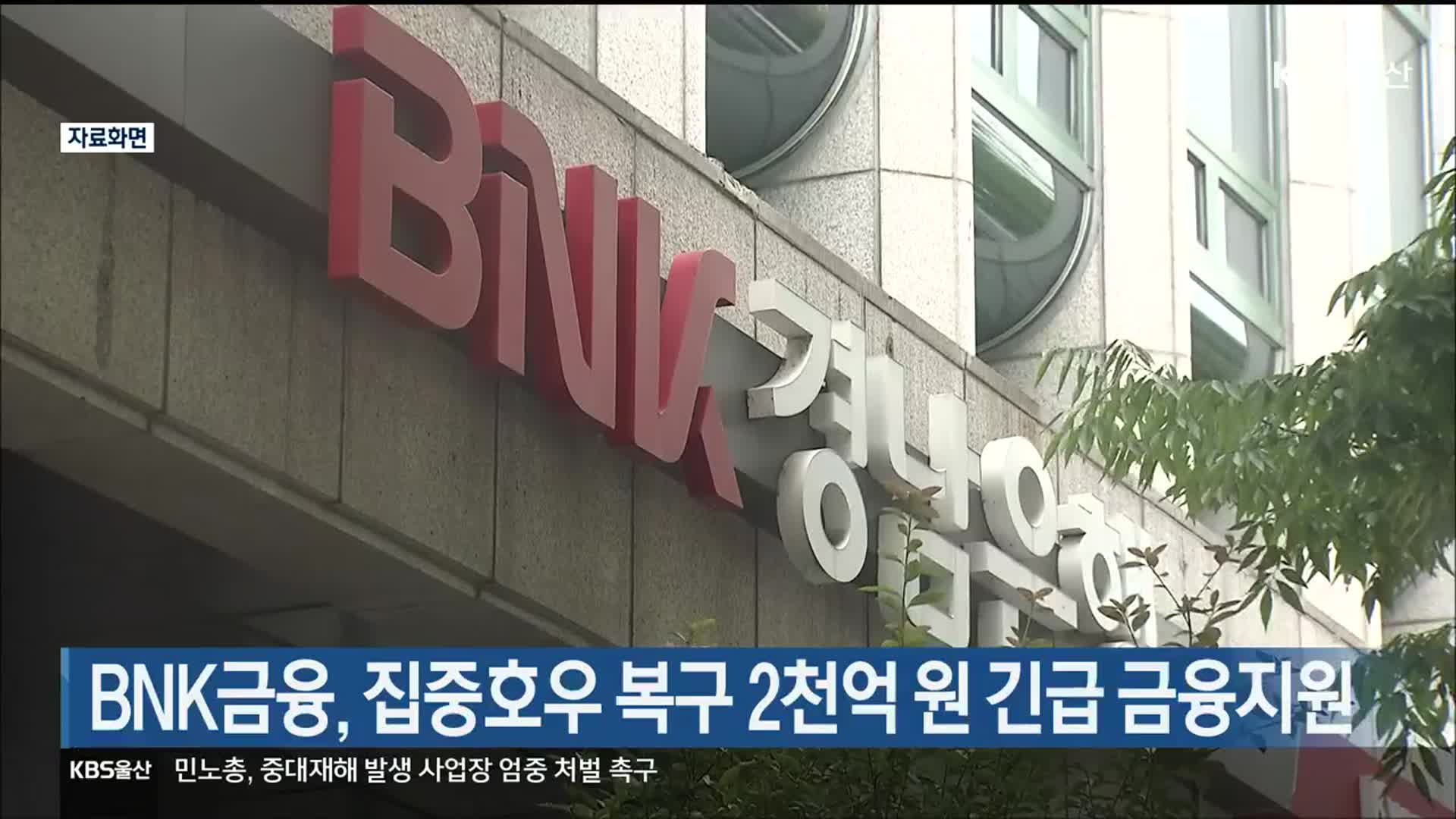 BNK Financial Group Donates KRW 300 Million for Torrential Rain Victims