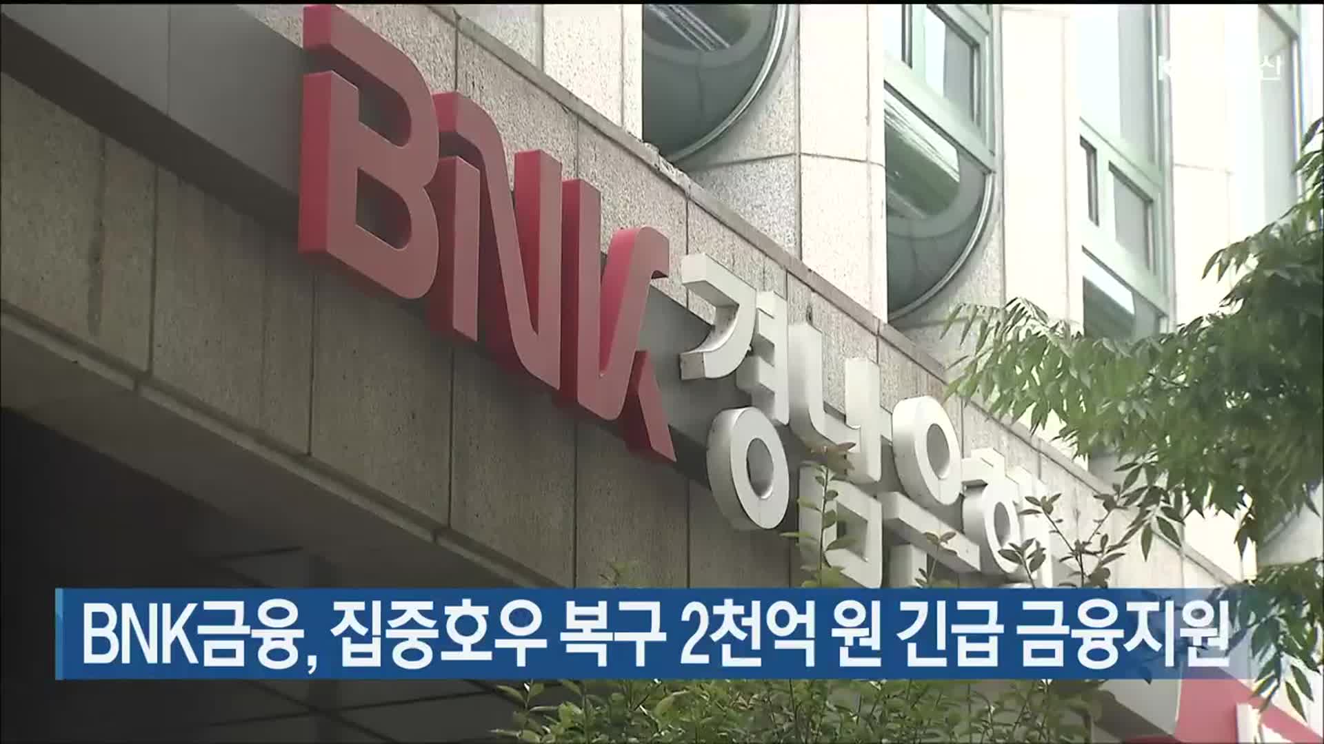 BNK Financial Group Donates KRW 300 Million & Provides Support for Victims of Torrential Rain