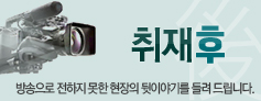 취재후