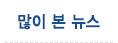 많이 본 뉴스