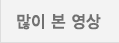 많이 본 영상