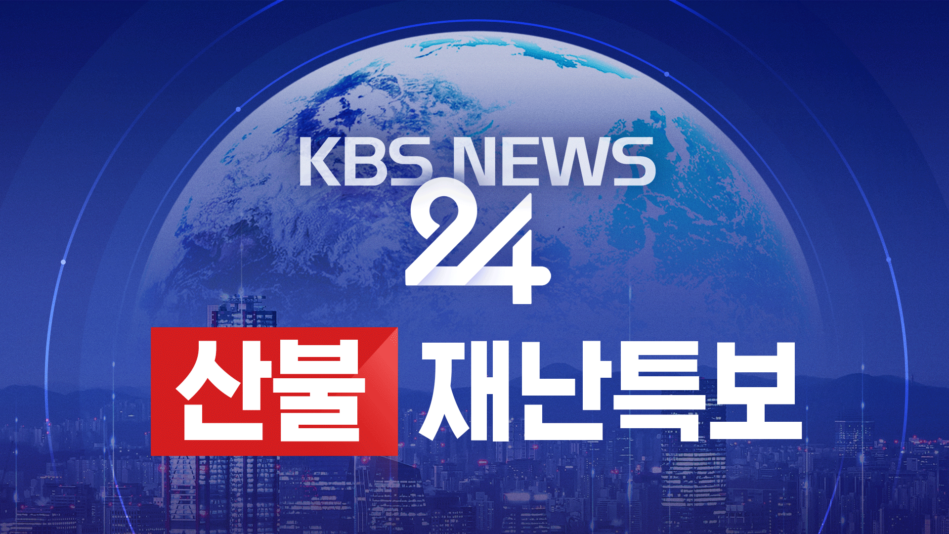 [뉴스특보 LIVE] 대구 노곡동 산불 3단계
