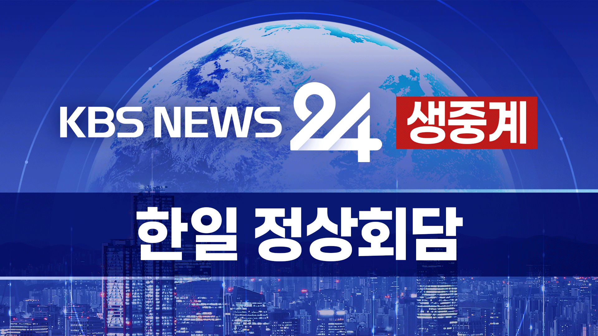 [뉴스특보 LIVE] 한일 정상회담