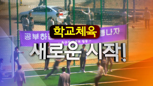 KBS 스포츠 특별기획 시리즈 학교체육 새로운 시작