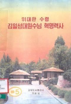 김일성 혁명역사