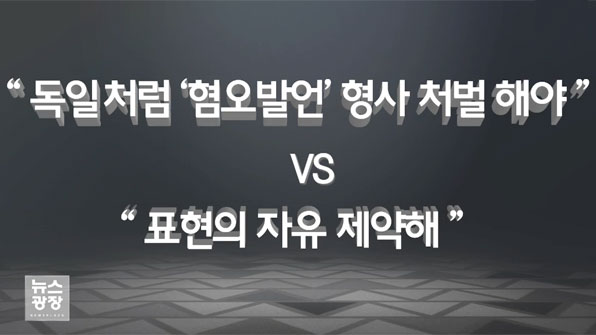 혐오 발언 제재하는 유럽의 방식