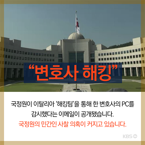 국가정보원 변호사 해킹