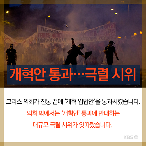 그리스 의회 '개혁 입법안' 통과