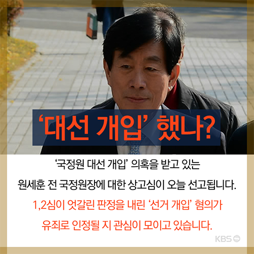 원세훈 전 국정원장 상소심 선고