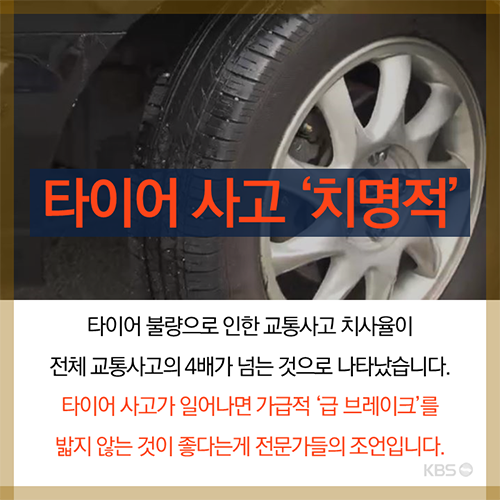 타이어 불량, 전체 교통사고 치사율 4배 넘어