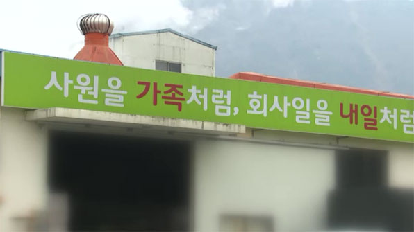 사원을 가족처럼이라고 적힌 회사 외관