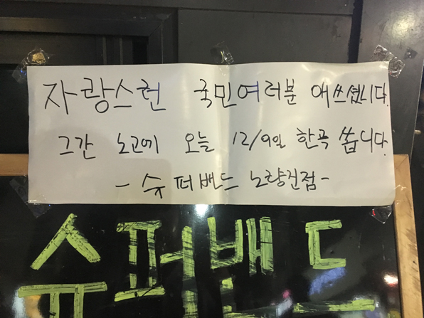 서울 동작구 노량진의 한 코인 노래방은 탄핵안 가결 기념으로 노래 한 곡을 무료로 서비스하는 이벤트를 내놨다.