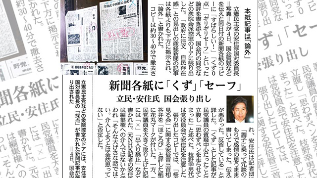 일본 산케이신문은 5일 야당 간부의 신문기사 평가 소동을 기사로 실으면서 “본지 기사는 ‘논외’”라는 소제목을 달았다.