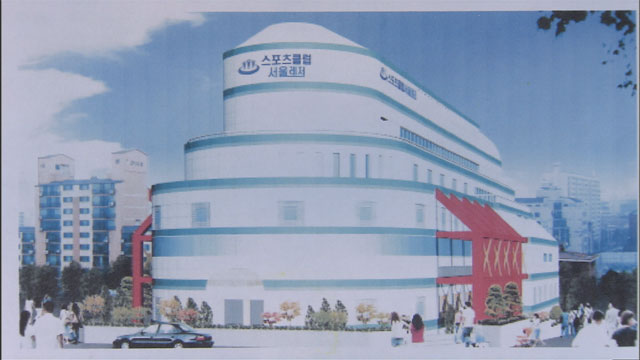 2003년 당시 스포츠센터, 서울 송파구 오금동