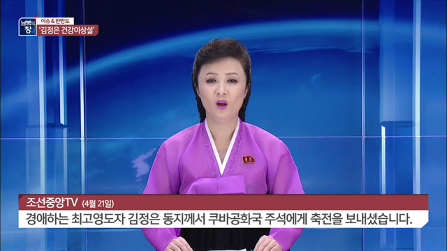 김정은 위원장 동정 보도하는 조선중앙TV 아나운서(4월 21일)