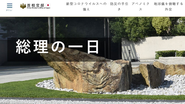일본 정부는 총리관저 홈페이지를 통해 매일 ‘총리 일정’을 공개하고 있다.