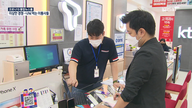 기자가 직접 서울 시내 판매점에서 최신 5G 스마트폰 가격을 알아봤다. (KBS1 뉴스9 ‘끈질긴K’ 방송화면20.08.31.)