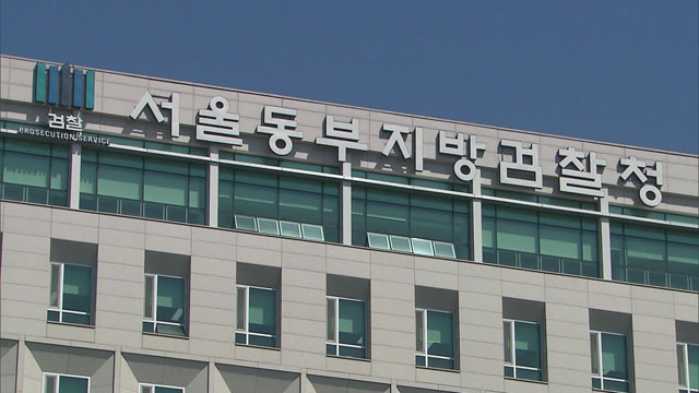 서울동부지검