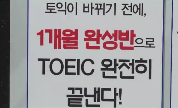 ▲ 토익학원 광고