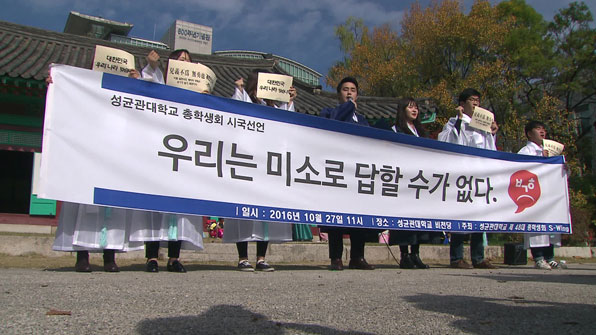 27일 성균관대 총학생회의 시국선언 모습
