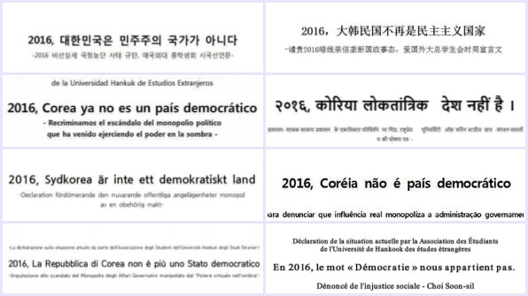 28일 한국외대 총학생회가 발표한 10개 언어 시국선언문 가운데 일부