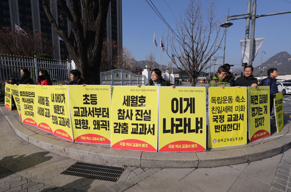 전국교직원노동조합 조합원들이 28일 정부서울청사 앞에서 중·고교 한국사 교과서의 국정화 추진 중단을 촉구하며 피켓 시위를 벌이고 있다.