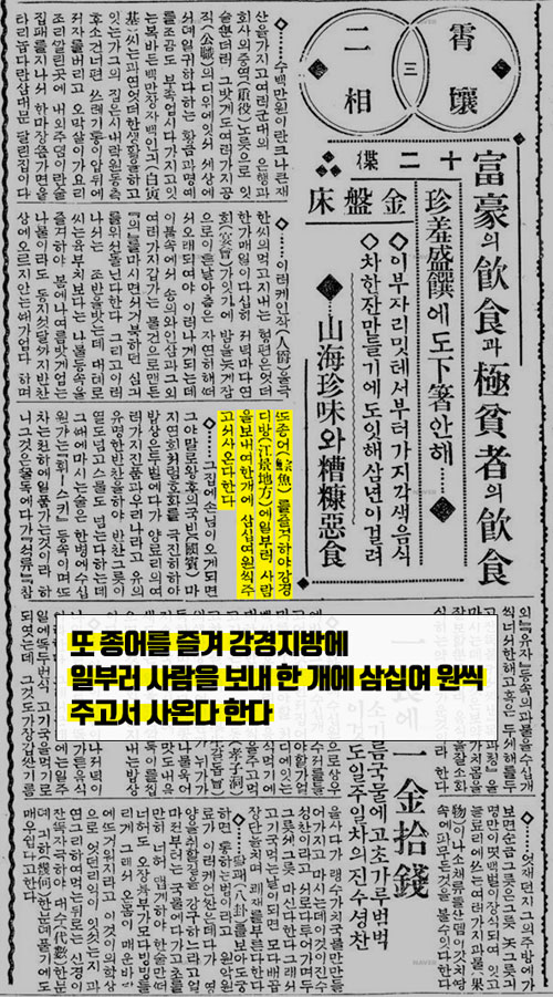 1925년 1월 4일자 동아일보 기사는 부유층 식생활을 소개하면서 종어에 대한 부유층의 인기를 전하고 있다.  (종어신문)