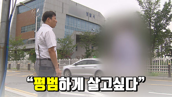 탈북민 박철수 씨(가명)가 경찰서 앞에서 기자와 이야기를 나누고 있다. 그는 이제 “더는 감시받지 않고 평범하게 살고 싶다”라고 말한다.