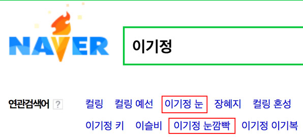 포털에서 ‘이기정’을 검색하면 ‘눈 깜빡임’이 연관 검색으로 뜬다.