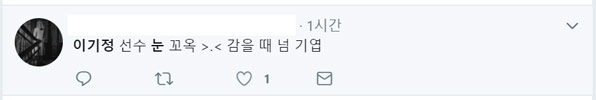 이기정 트위터 캡처