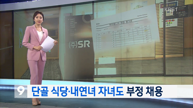 SR ‘채용 비리’ 수사 결과 발표 소식을 다룬 2018년 5월 15일 KBS 뉴스9 방송 화면.