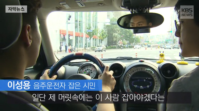 이성용(음주 운전자 잡은 시민) “음주 운전자는 꼭 잡아야 한다는 생각으로 뒤쫓았어요” ‘KBS 자막뉴스’