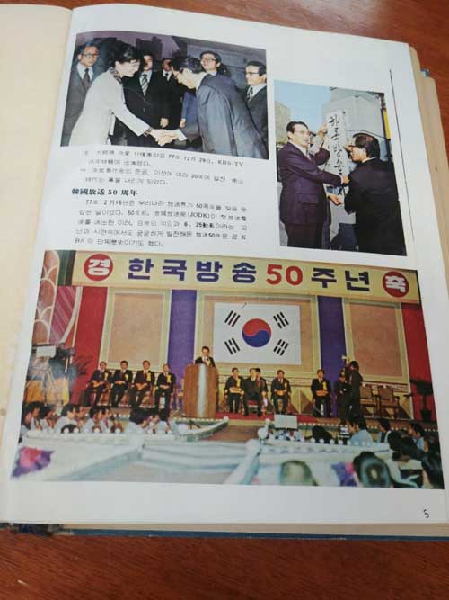 1977년 KBS연감. 위 좌측 사진. 대통령 영애 박근혜와 KBS사장이 인사하는 동안 KBS 간부들이 차려 자세로 서 있다.