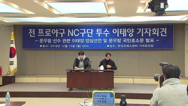 서울 중구 프레스센터에서 기자회견을 하는 이태양과 문우람. 문우람은 억울함을 호소하며 자신의 무죄를 증명하고 싶다고 밝혔다.