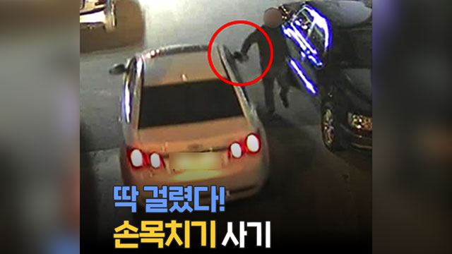 손목치기 수법. 제공: 서울 동대문경찰서
