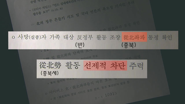 기무사 보고서에 ‘종북좌파’ 표현이 확인됐다.(기무사 문건 ‘진도 해상 여객선 침몰 관련 방첩활동 계획’ 발췌)