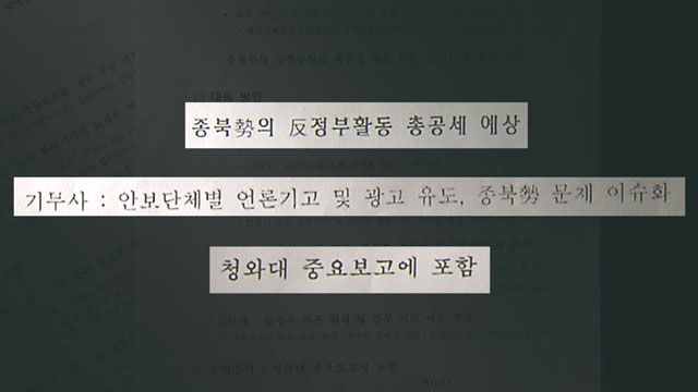 또 다른 보고서에서 기무사는 종북세력의 공세를 막기 위해 안보단체를 활용할 것을 주문하기도 했다. (기무사 문건 ‘안보단체, 세월호 관련 종북세 반정부 활동에 대비 긴요’ 발췌)