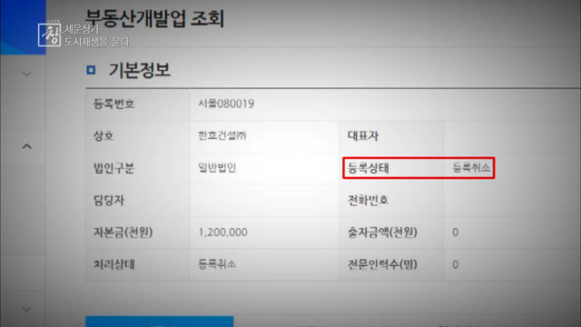 한호건설의 개발업 등록 현황. 등록 기관인 서울시는 한호건설이 전문인력 요건(2명 이상)을 충족하지 않아 등록이 취소됐다고 밝혔다.