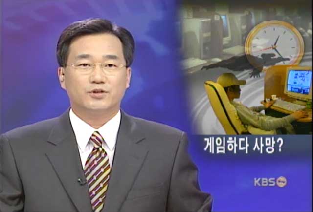 목숨 앗아간 인터넷 중독（2002년 10월 8일, KBS 뉴스9）