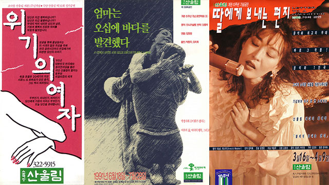 왼쪽부터 연극 ‘위기의 여자’, ‘엄마는 오십에 바다를 발견했다’, ‘딸에게 보내는 편지’ 포스터