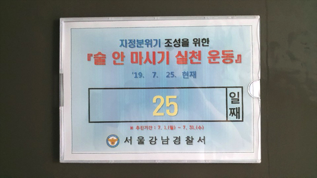강남경찰서 내부에 게시된 술 안마시기 실천 운동 홍보물