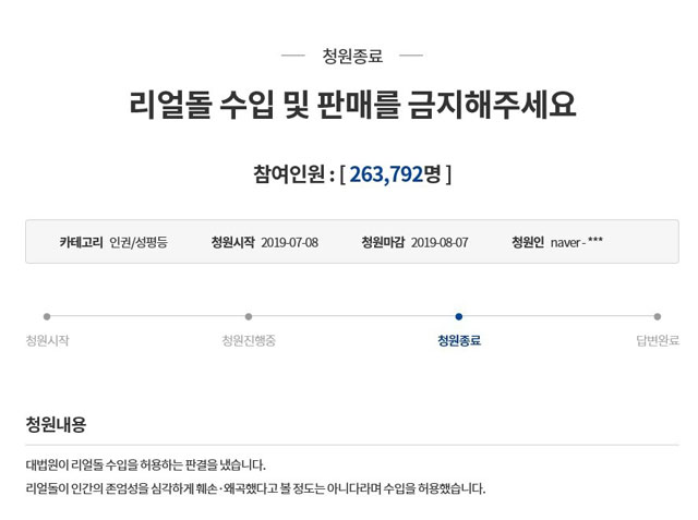지난 7월에 올라온 ‘리얼돌’ 관련 청와대 국민청원
