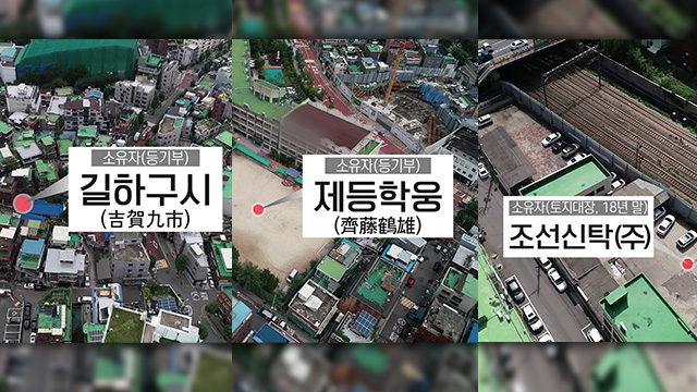 일제 당시 일본인의 소유권은 곳곳에서 확인됐다. 인천의 한 택시회사, 서울의 한 초등학교, 서울의 한 단독주택 단지(왼쪽부터)에서도 현재 등기에 일본인 이름이 버젓이 살아 있다.