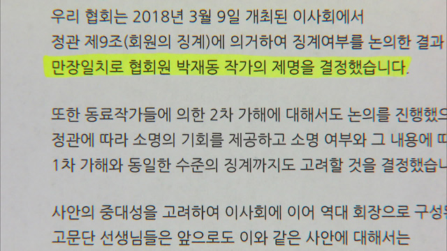 한국만화가협회는 2018년 3월 박재동 화백을 제명했다.