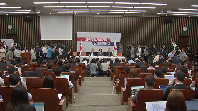 한국당이 조국 후보자에 대해 제기한 의혹 상당수는 이미 검찰이 수사에 착수했다. 동시에 속속 전해지는 검찰 수사 상황은 한국당의 근거가 되고 있다.