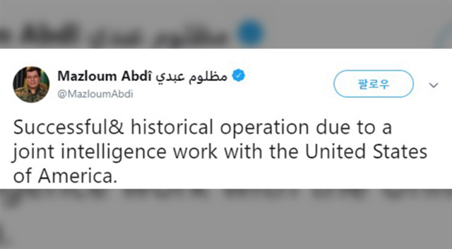 마즐룸 아브디 시리아민주군 총사령관 27일 트위터 통해 “성공적이고 역사적인 작전 수행”…알바그다디 공습 사망 첫 암시