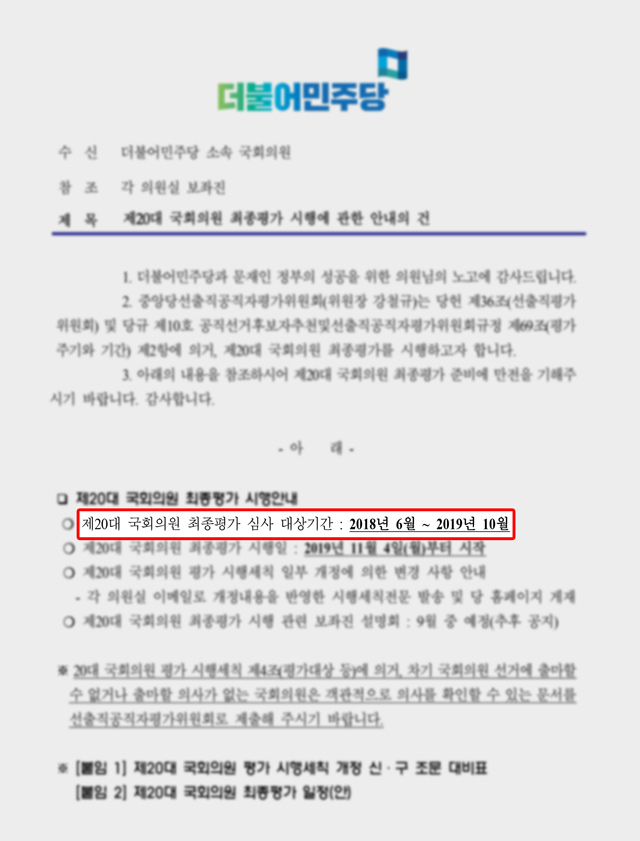 민주당 중앙당 선출직공직자평가위원회가 당 소속 국회의원과 보좌진에게 발송한 공문