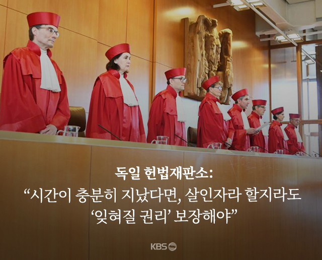 독일 헌법재판소 “시간이 충분히 지났다면 살인자라 할지라도 ‘잊혀질 권리’ 보장해야”