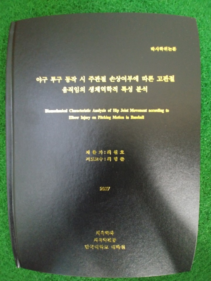 최원호 감독 대행은 단국대학교 대학원 체육학과에서