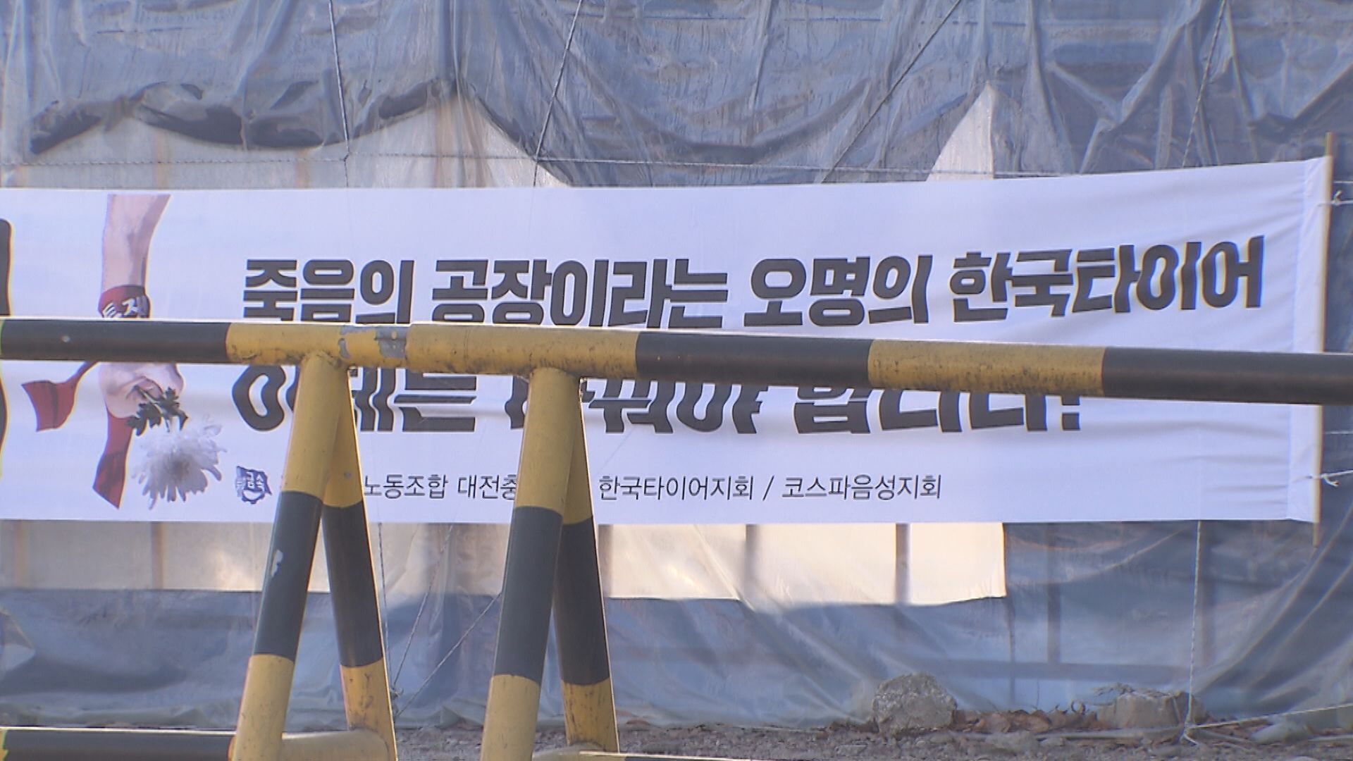 한국타이어 대전공장 정문에 내걸린 현수막.
